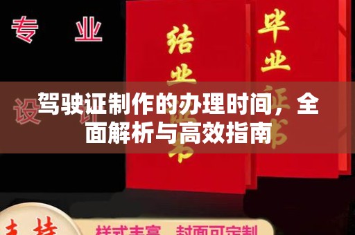 张家川驾驶证制作的办理时间，全面解析与高效指南
