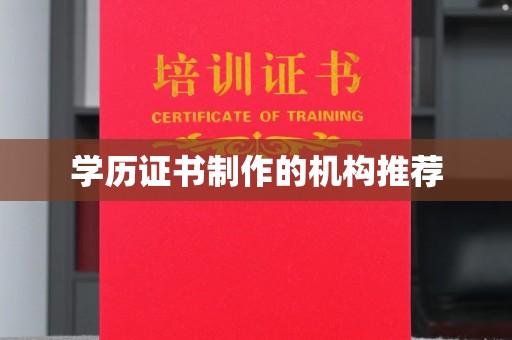 张家川学历证书制作的机构推荐