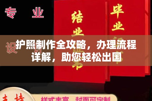 张家川护照制作全攻略，办理流程详解，助您轻松出国