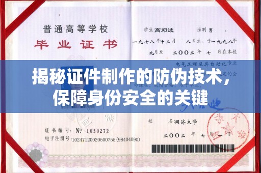 张家川揭秘证件制作的防伪技术，保障身份安全的关键
