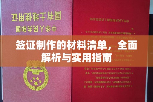 张家川签证制作的材料清单，全面解析与实用指南