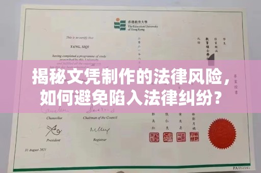 张家川揭秘文凭制作的法律风险，如何避免陷入法律纠纷？