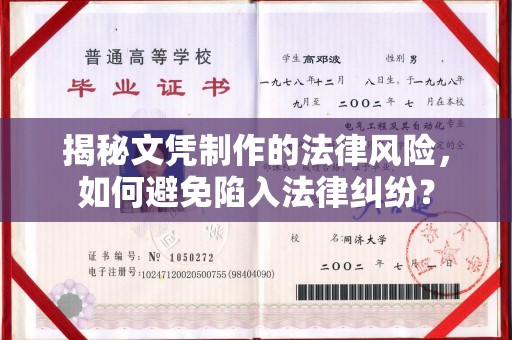 张家川揭秘文凭制作的法律风险，如何避免陷入法律纠纷？
