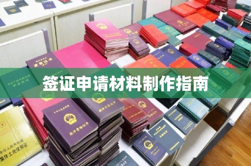 张家川签证申请材料制作指南