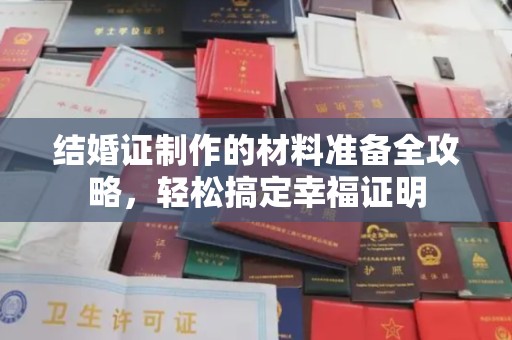 张家川结婚证制作的材料准备全攻略，轻松搞定幸福证明