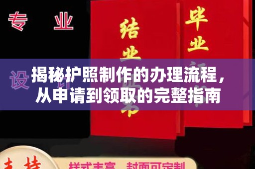 张家川揭秘护照制作的办理流程，从申请到领取的完整指南