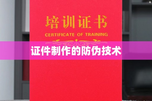 张家川证件制作的防伪技术