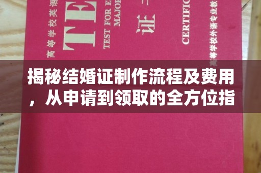 张家川揭秘结婚证制作流程及费用，从申请到领取的全方位指南