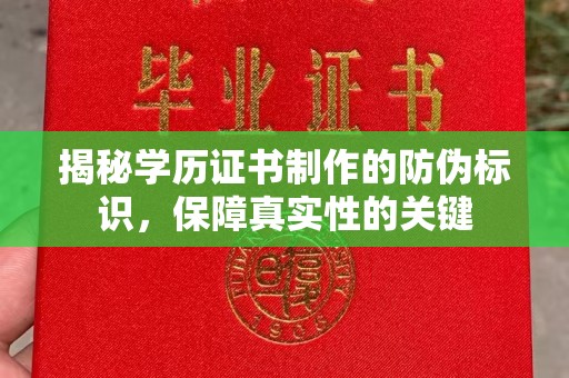 张家川揭秘学历证书制作的防伪标识，保障真实性的关键