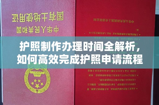 张家川护照制作办理时间全解析，如何高效完成护照申请流程