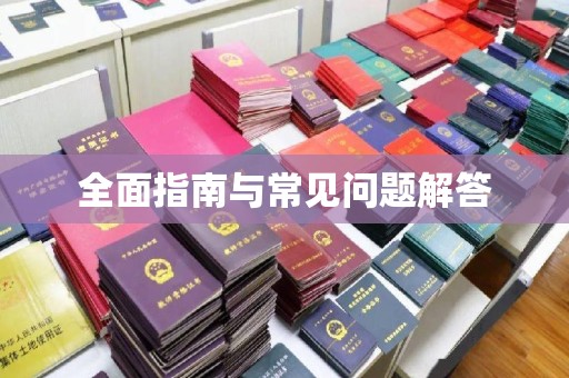 张家川全面指南与常见问题解答