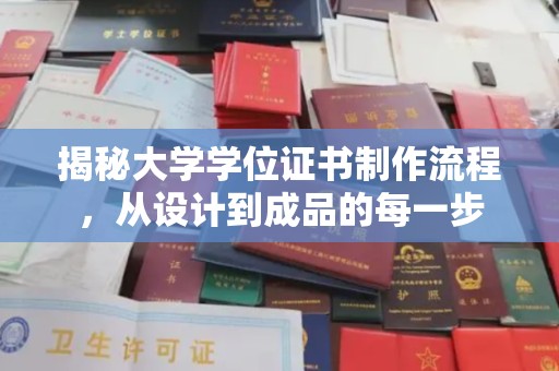张家川揭秘大学学位证书制作流程，从设计到成品的每一步
