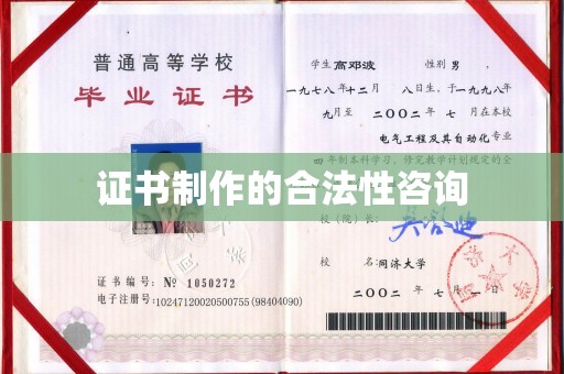 张家川证书制作的合法性咨询