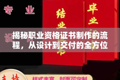 张家川揭秘职业资格证书制作的流程，从设计到交付的全方位解析