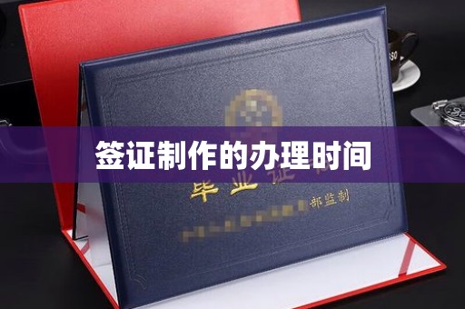 张家川签证制作的办理时间