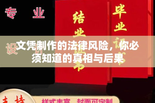 张家川文凭制作的法律风险，你必须知道的真相与后果