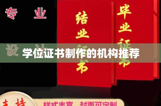 张家川学位证书制作的机构推荐