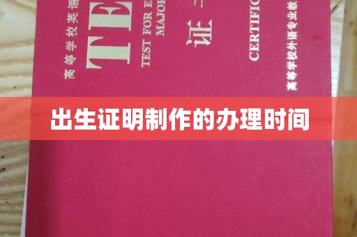 张家川出生证明制作的办理时间