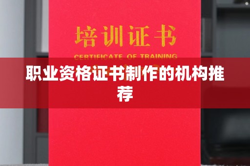 张家川职业资格证书制作的机构推荐