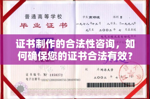 张家川证书制作的合法性咨询，如何确保您的证书合法有效？