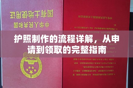 张家川护照制作的流程详解，从申请到领取的完整指南