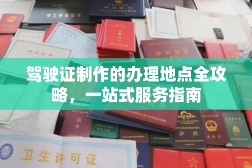 张家川驾驶证制作的办理地点全攻略，一站式服务指南