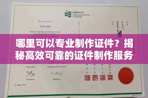 张家川哪里可以专业制作证件？揭秘高效可靠的证件制作服务