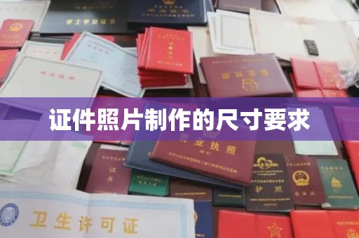 张家川证件照片制作的尺寸要求