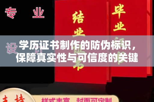 张家川学历证书制作的防伪标识，保障真实性与可信度的关键