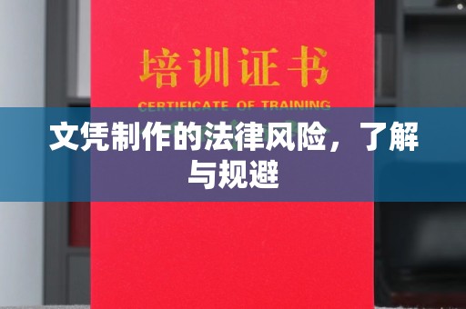 张家川文凭制作的法律风险，了解与规避