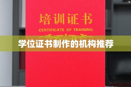 张家川学位证书制作的机构推荐