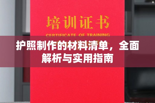 张家川护照制作的材料清单，全面解析与实用指南