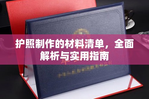 张家川护照制作的材料清单，全面解析与实用指南