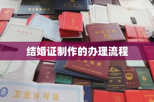 张家川结婚证制作的办理流程