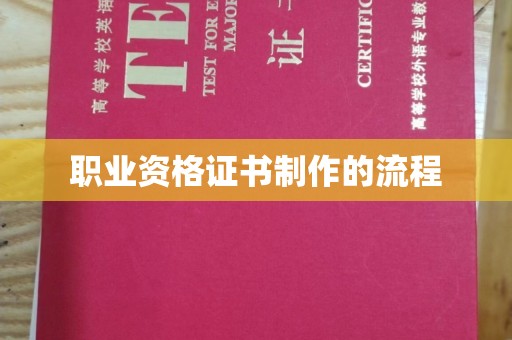 张家川职业资格证书制作的流程