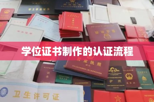 张家川学位证书制作的认证流程