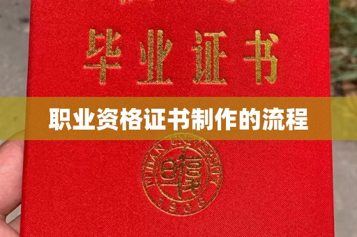 张家川职业资格证书制作的流程