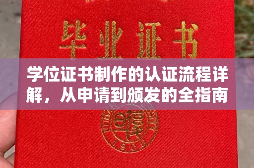 张家川学位证书制作的认证流程详解，从申请到颁发的全指南
