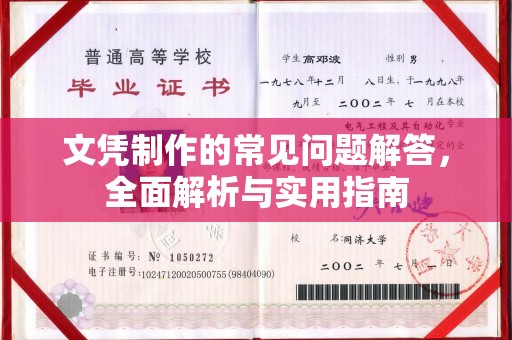 张家川文凭制作的常见问题解答，全面解析与实用指南