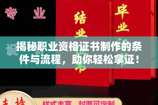 张家川揭秘职业资格证书制作的条件与流程，助你轻松拿证！