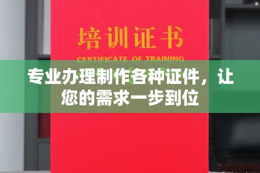 张家川专业办理制作各种证件，让您的需求一步到位