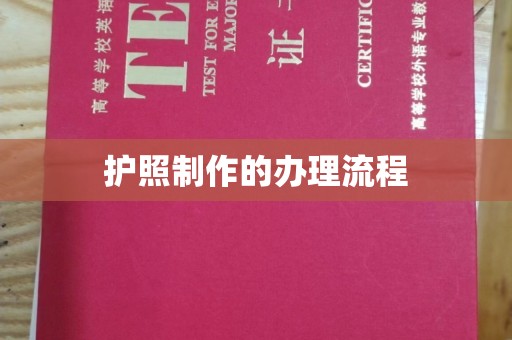 张家川护照制作的办理流程