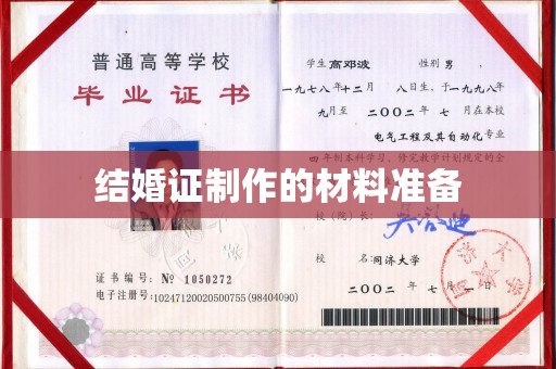张家川结婚证制作的材料准备