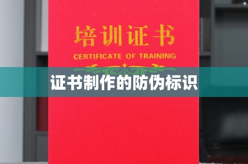 张家川证书制作的防伪标识