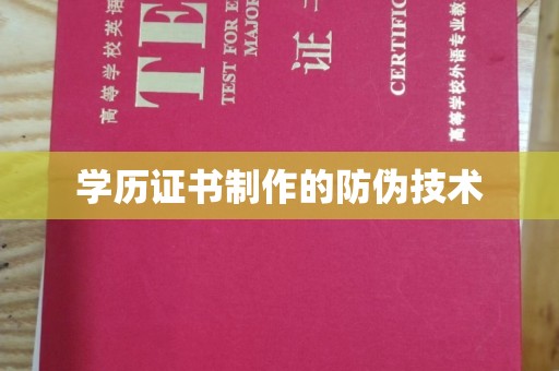 张家川学历证书制作的防伪技术