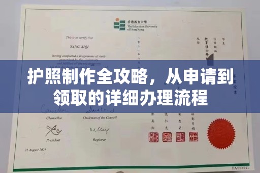 张家川护照制作全攻略，从申请到领取的详细办理流程